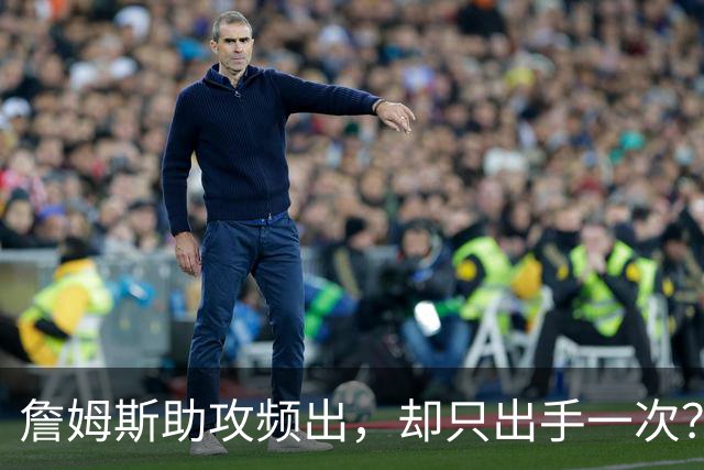 詹姆斯助攻频出，却只出手一次？埃奇库姆点评：已无惧得失